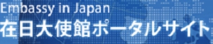 在日大使館ﾎﾟｰﾀﾙｻｲﾄ.jpg